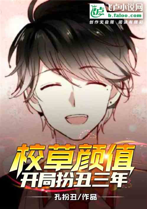 校草颜值，开局扮丑三年