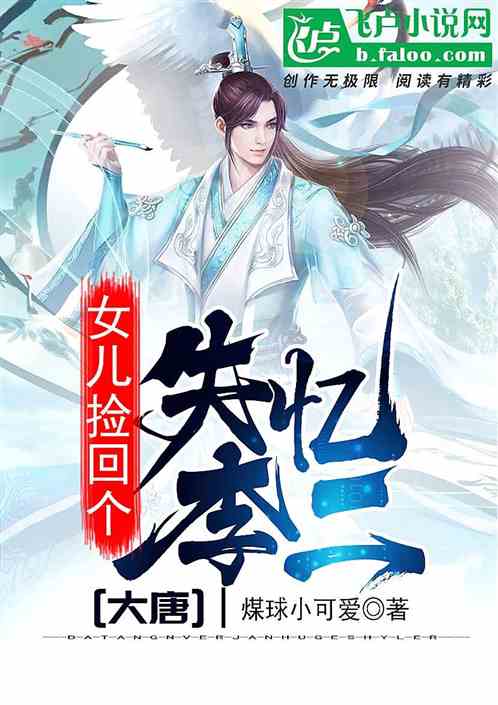 大唐:女儿捡回个失忆李二 大唐:女儿捡回个失忆李二