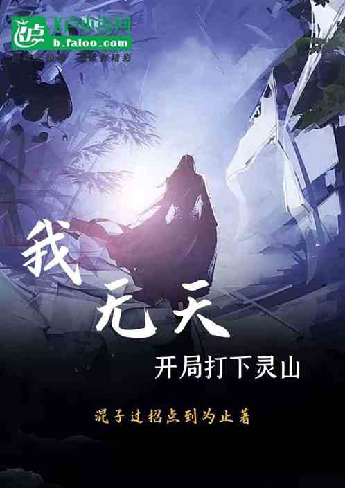 我，无天！开局打下灵山