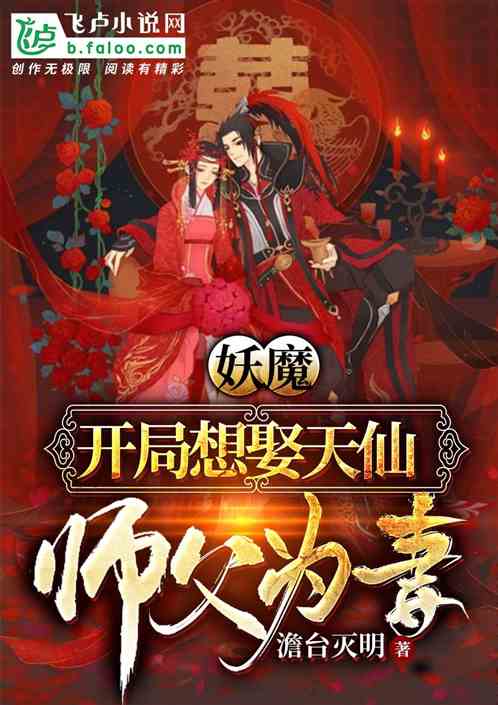 妖魔：开局想娶天仙师姐为妻！ 澹台灭明