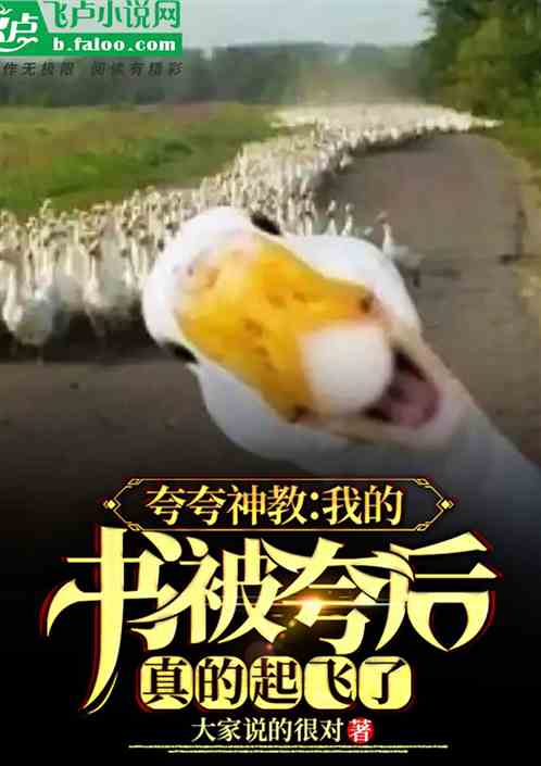 夸夸神教：我的书被夸，真的起飞