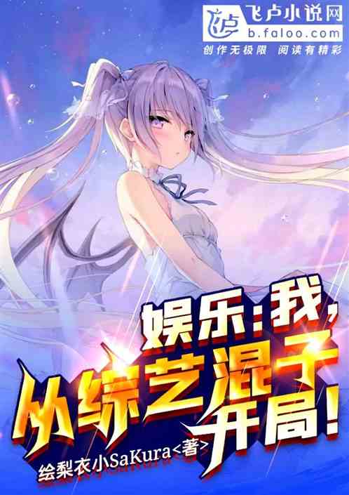 娱乐：我，从综艺混子开局！ 绘梨衣小SaKura