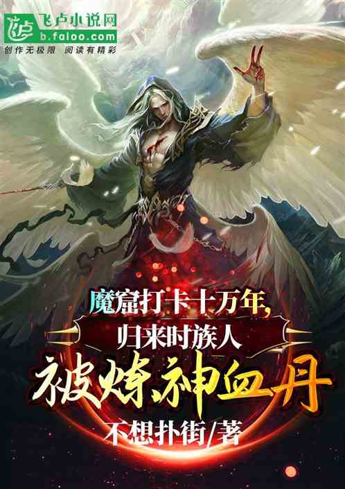 玄幻：魔窟打卡十万年，归来时