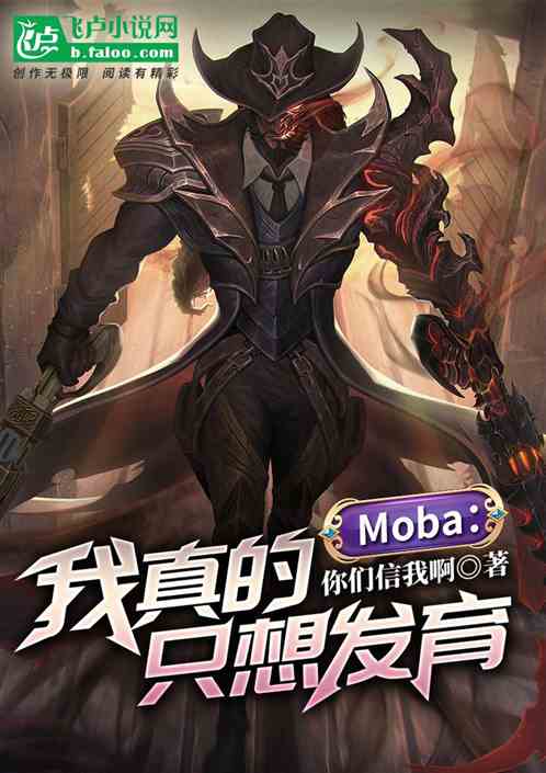 Moba：上单折磨王！