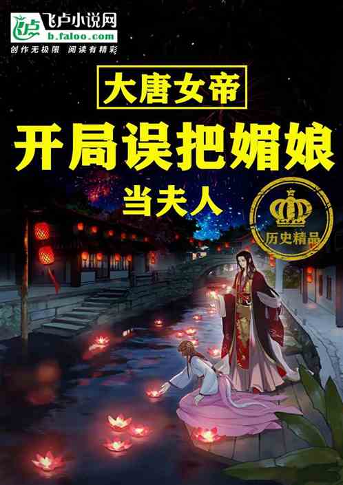 大唐女帝：开局误把媚娘当夫人 黄大喵