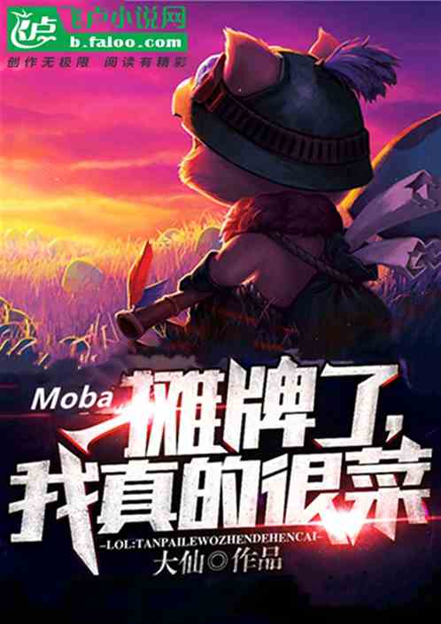 Moba：摊牌了，我真的很菜