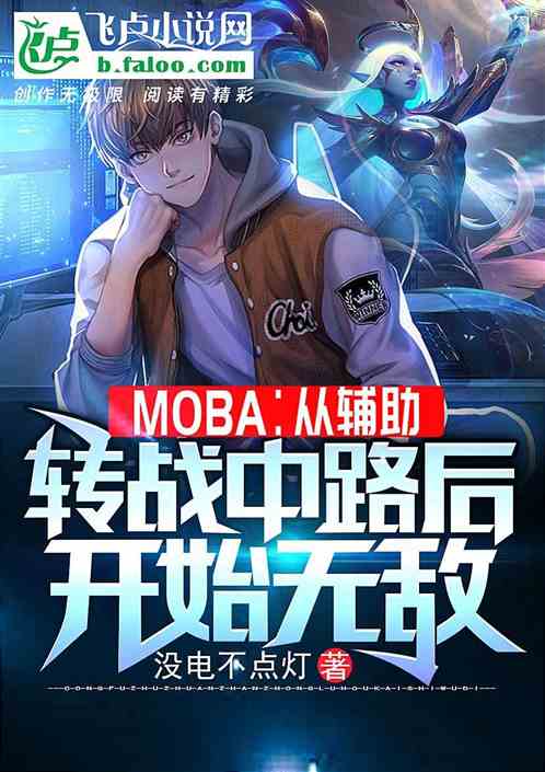 Moba：从转战中路后开始无敌