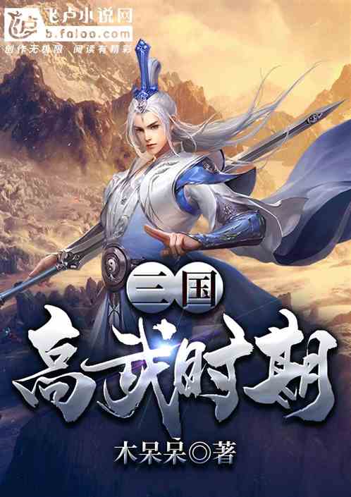 三国：高武时期 木呆呆