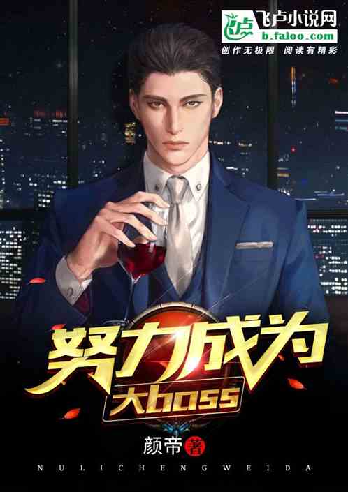 努力成为大boss 颜帝