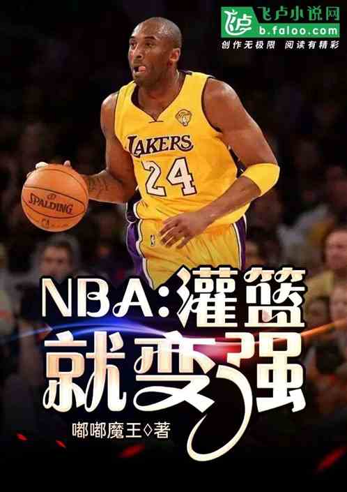 NBA:灌篮就变强 嘟嘟魔王