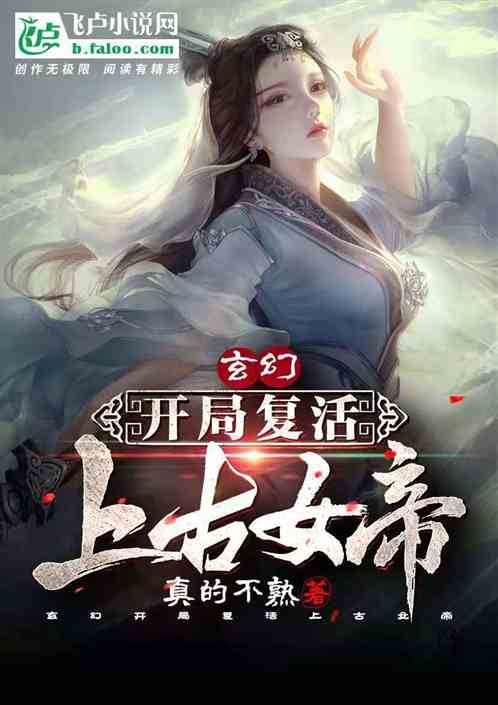 玄幻：开局复活上古女帝