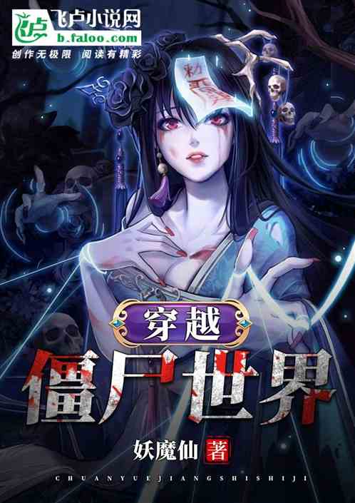 穿越：僵尸世界 妖魔仙