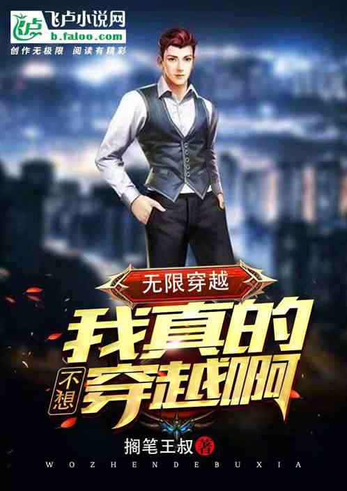 无限穿越：我真不想穿越啊