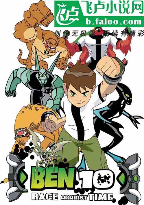 人在Ben10：开局迎战魔贾斯 满神你别再相亲了