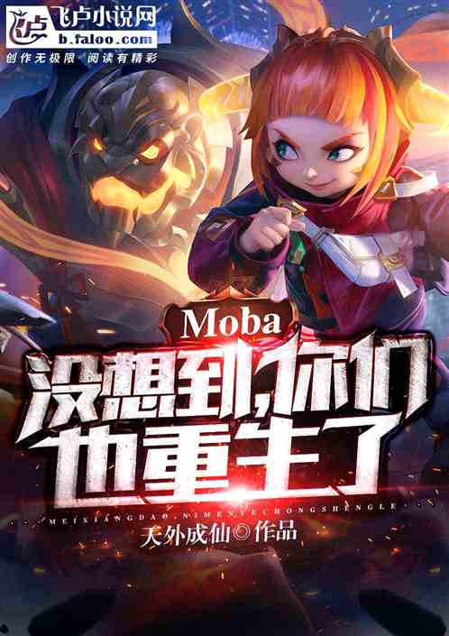 Moba：没想到，你们也重生了