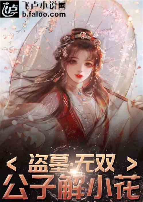 盗墓：无双公子解小花！开局八奇技！ 四合院魔王