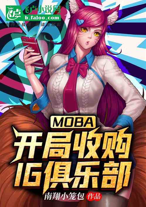 MOBA：开局收购IG俱乐部 南翔小笼包