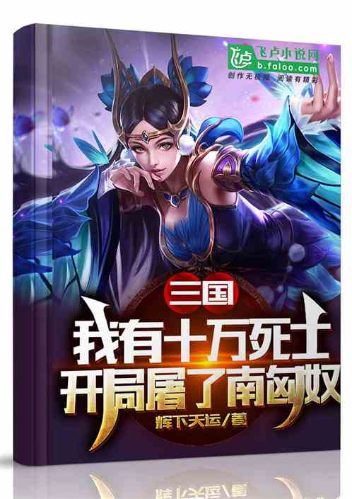 三国：我有十万死士，开局屠了南匈奴 辉下天运