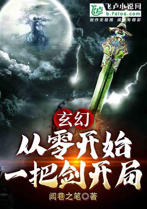 玄幻：从零开始，一把剑开局