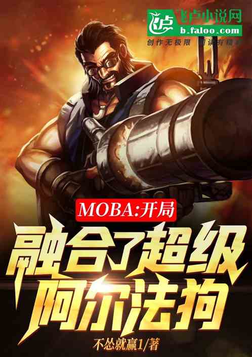 moba:˳