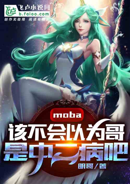 moba：该不会真以为哥是中二病吧？ 明哥