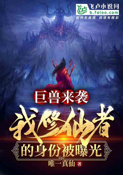 巨兽来袭，我修仙者的身份被曝光