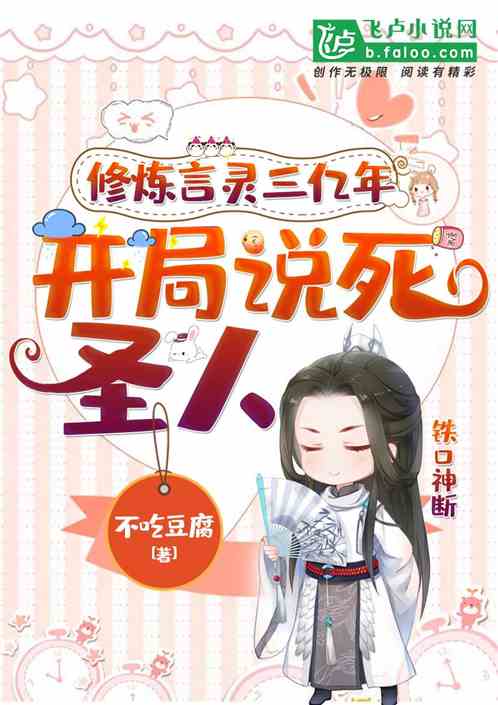 修炼言灵三亿年，开局说死圣人
