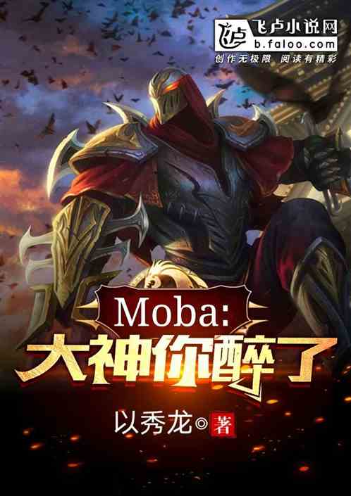 moba：大神，你醉了！ 以秀龙