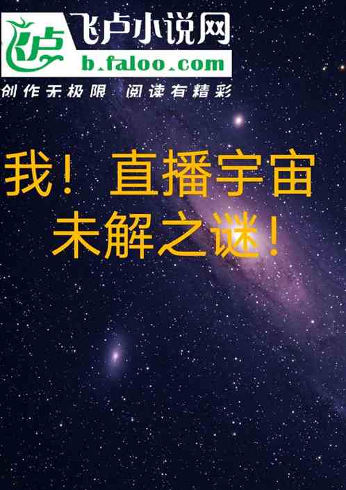 我！直播宇宙未解之谜！