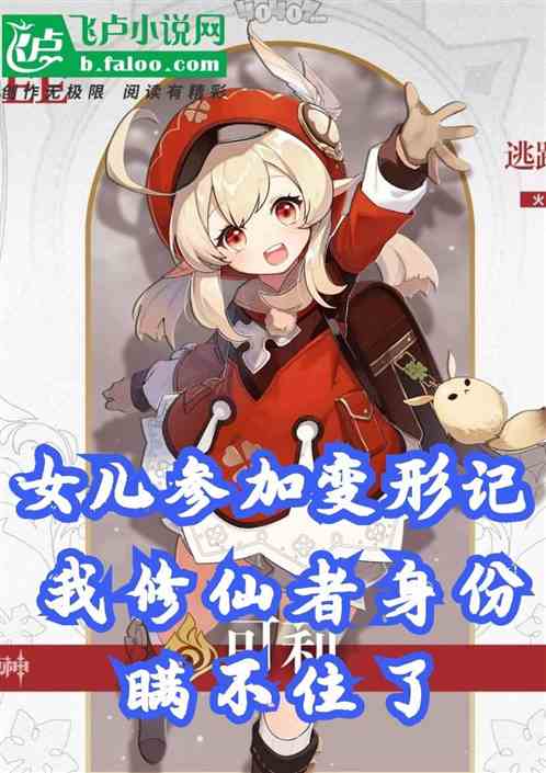 女儿参加变形记，我修仙者身份瞒不住了 修仙曝光8