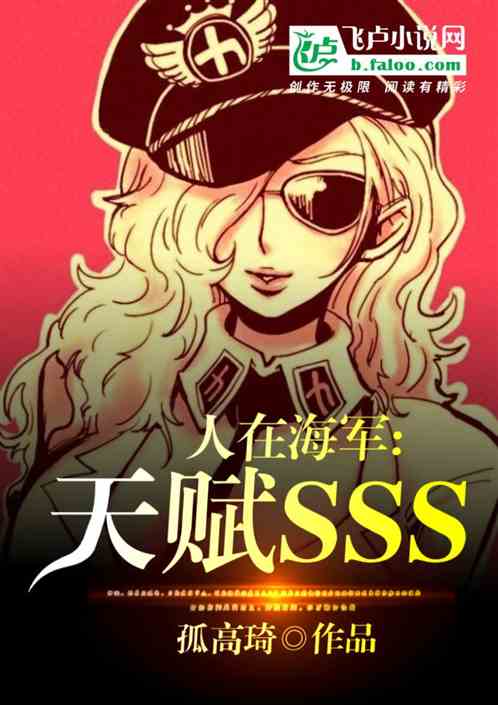 人在海军：天赋sss 孤高琦