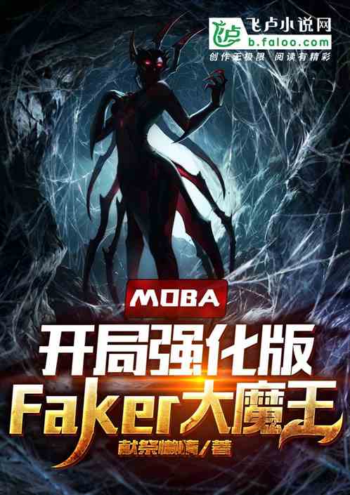 moba：开局强化版Faker大魔王 献祭懒惰