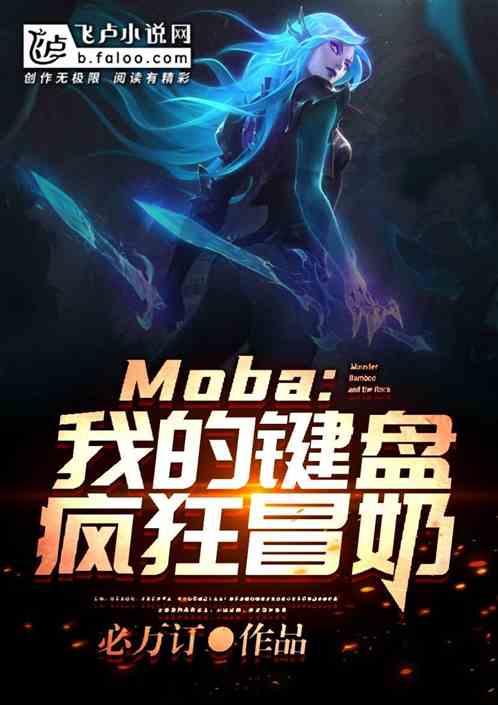 moba：我的键盘疯狂冒奶