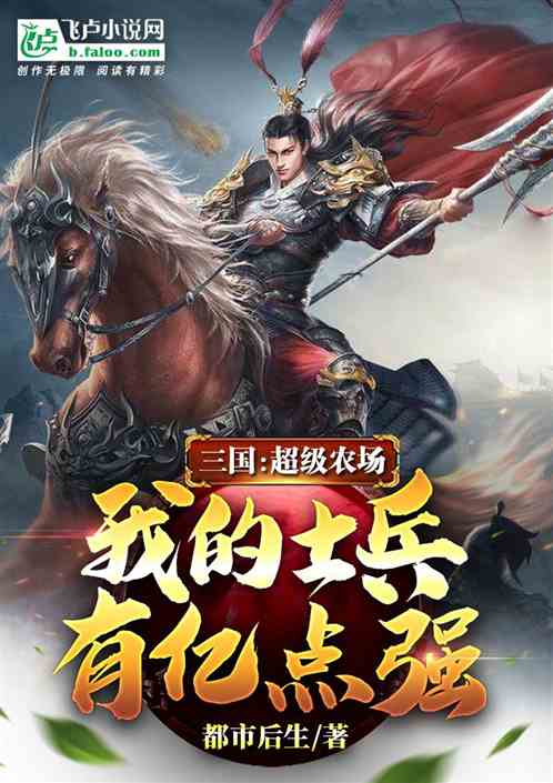 Three Kingdoms: Super Farm, My Soldiers Have Billion Strong Points audio latest full
