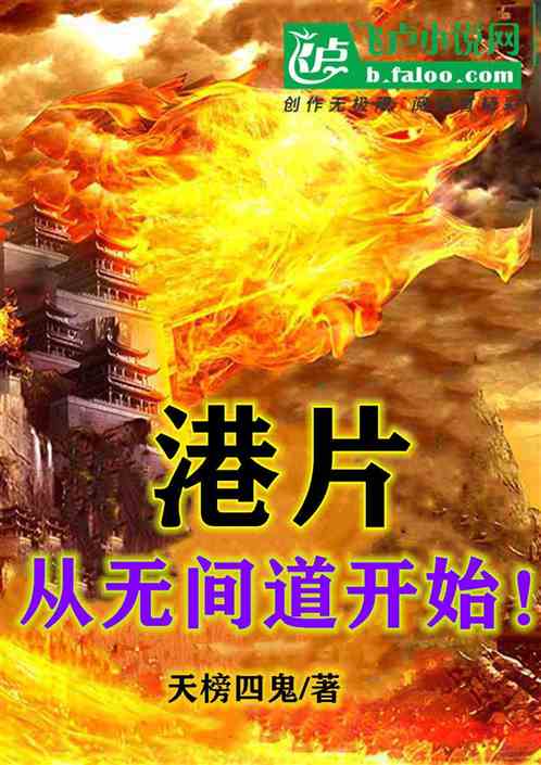 港片：从无间道开始！ 天榜四鬼