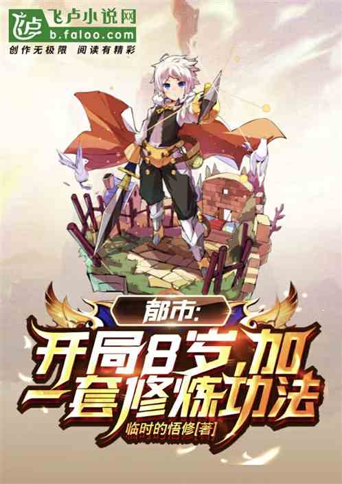 都市：我开启了修仙时代！