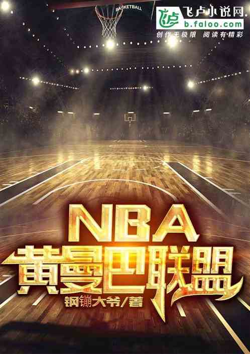 nba：黄曼巴联盟 钢镚大爷