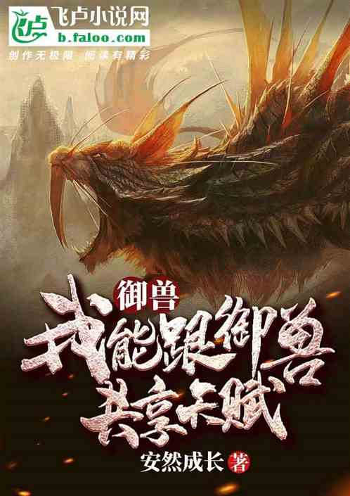 御兽：我能跟御兽共享天赋