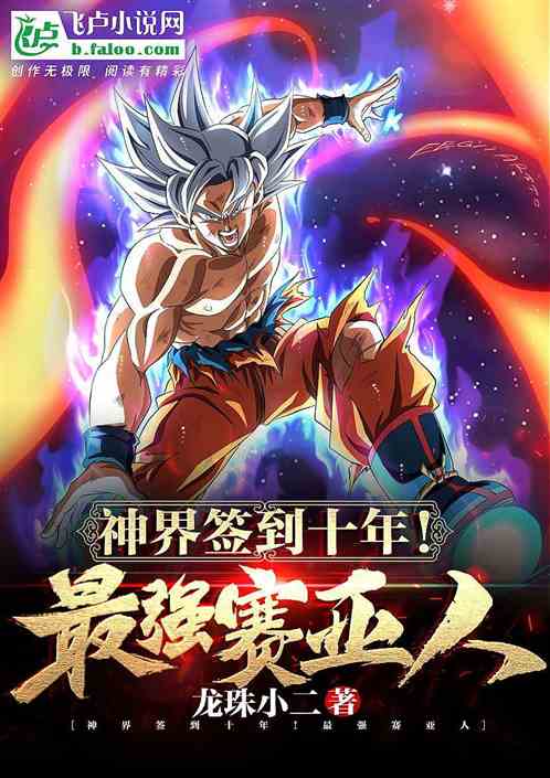 神界签到十年！最强赛亚人