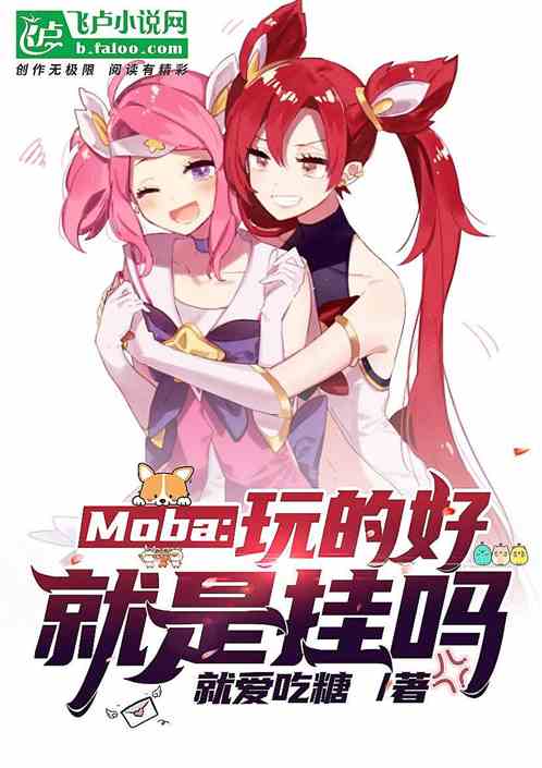 moba:玩的好就是挂吗 就爱吃糖