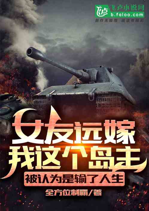 女友远嫁我这个岛主,被认为是输了人生 女友远嫁我这个岛主,被认为是输了人生