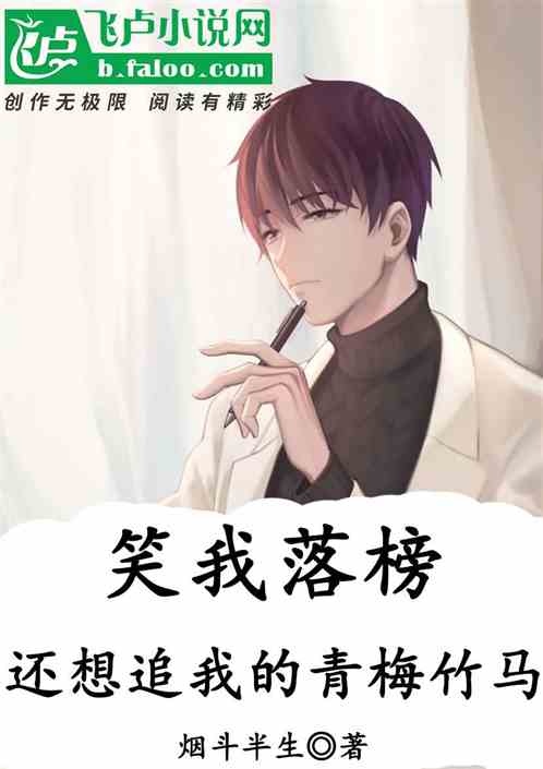 笑我落榜,还想追我的青梅竹马? 笑我落榜,还想追我的青梅竹马?