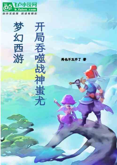 梦幻西游：开局吞噬战神蚩尤 再也不五开了