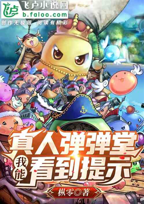 真人弹弹堂：我能看到提示！