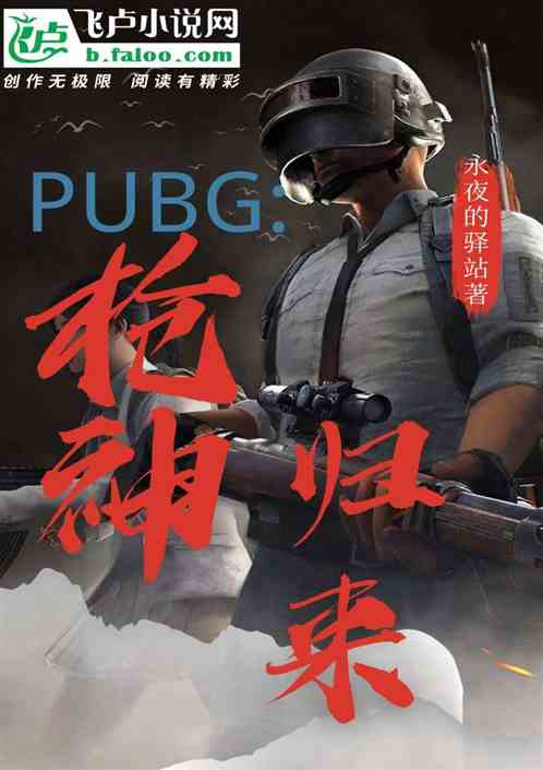 pubg：枪神归来！ 永夜的驿馆