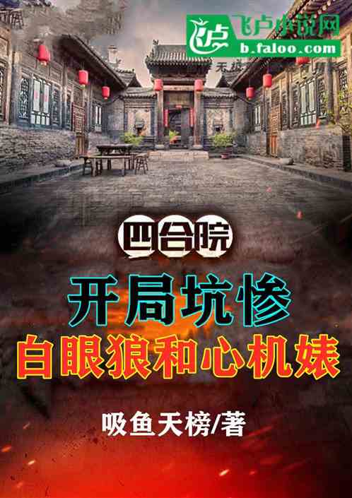 四合院:开局坑惨白眼狼和心机表 第70章秦淮茹病发失忆,破烂侯捡人