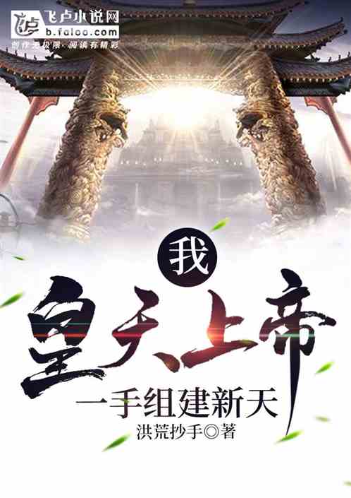 我，皇天上帝，一手组建新天！