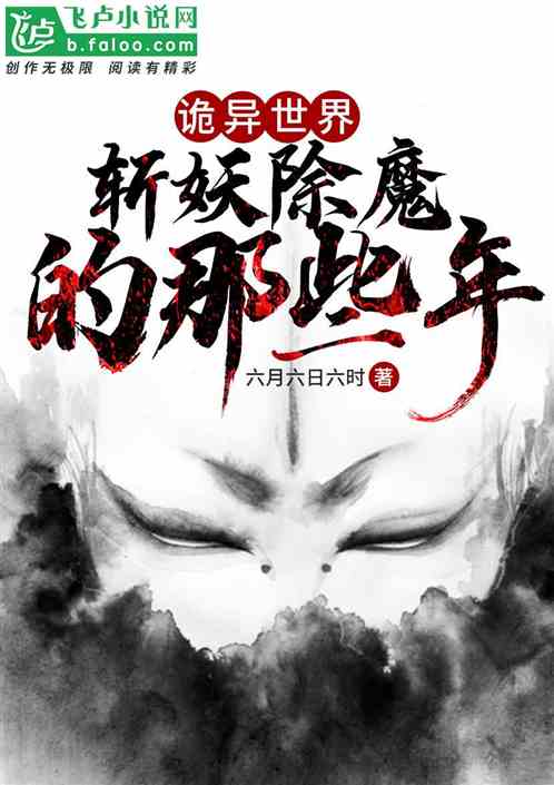 诡异世界：斩妖除魔的那些年 六月六日六时