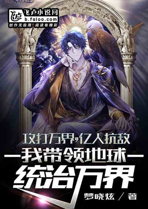 我,带领地球统治万界 我,带领地球统治万界