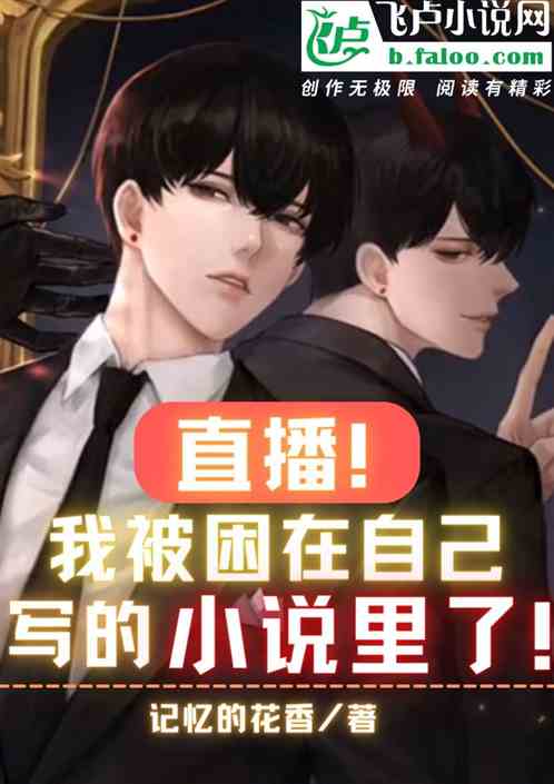 直播!我被困在自己写的小说里了 直播!我被困在自己写的小说里了
